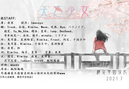 天少汉化staff